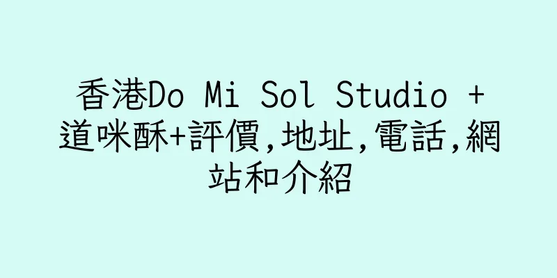 香港Do Mi Sol Studio +道咪酥+評價,地址,電話,網站和介紹