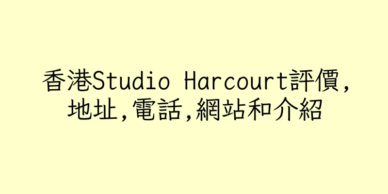 香港Studio Harcourt評價,地址,電話,網站和介紹
