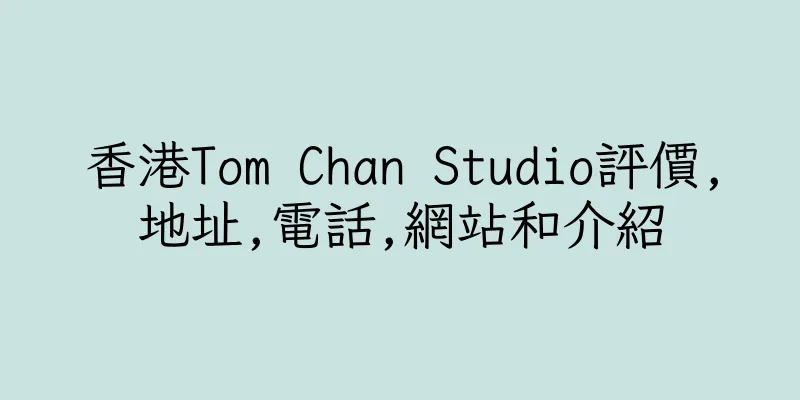 香港Tom Chan Studio評價,地址,電話,網站和介紹
