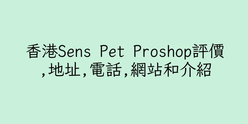 香港Sens Pet Proshop評價,地址,電話,網站和介紹