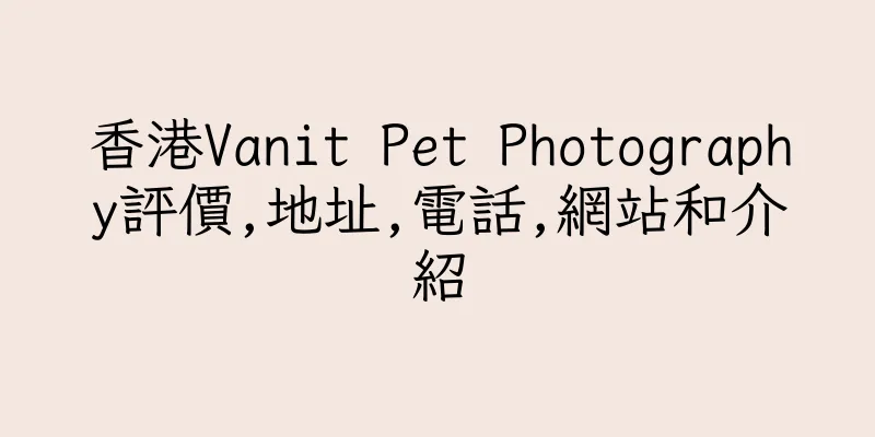 香港Vanit Pet Photography評價,地址,電話,網站和介紹