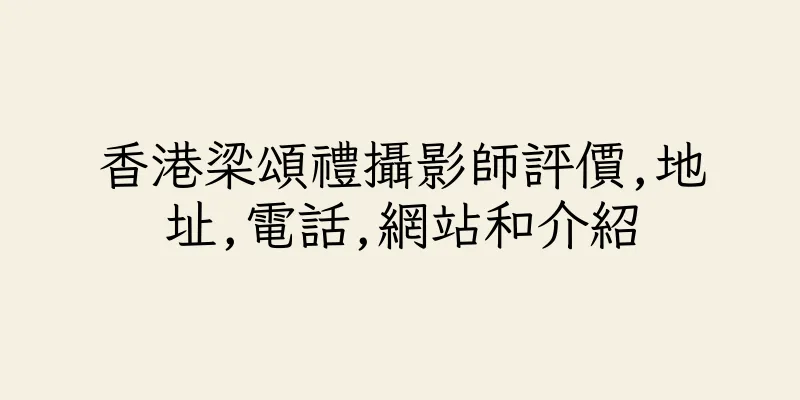 香港梁頌禮攝影師評價,地址,電話,網站和介紹