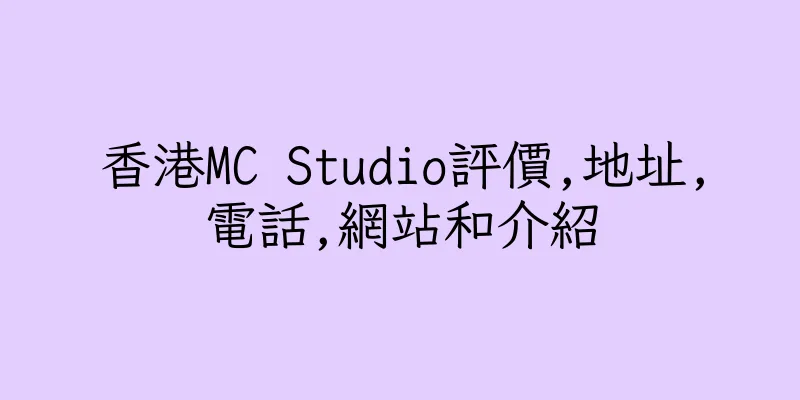 香港MC Studio評價,地址,電話,網站和介紹