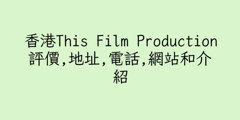 香港This Film Production評價,地址,電話,網站和介紹
