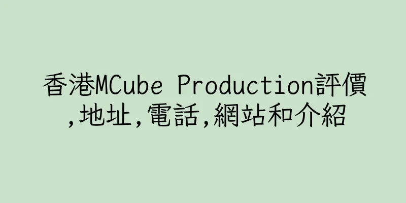 香港MCube Production評價,地址,電話,網站和介紹