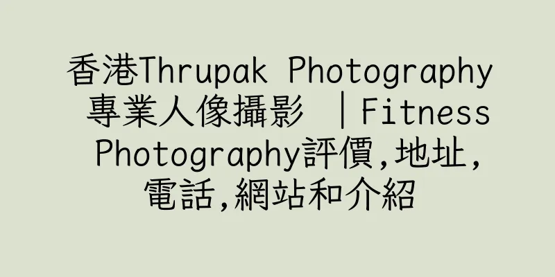 香港Thrupak Photography 專業人像攝影 ｜Fitness Photography評價,地址,電話,網站和介紹