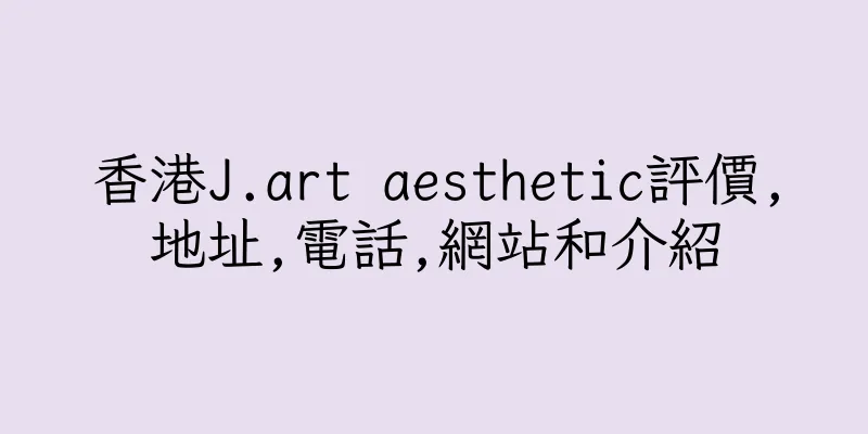 香港J.art aesthetic評價,地址,電話,網站和介紹