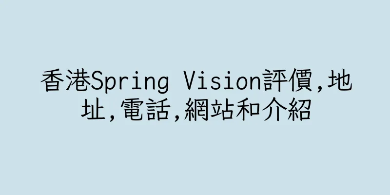 香港Spring Vision評價,地址,電話,網站和介紹