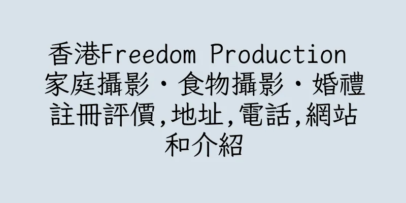 香港Freedom Production 家庭攝影・食物攝影・婚禮註冊評價,地址,電話,網站和介紹