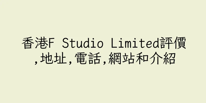 香港F Studio Limited評價,地址,電話,網站和介紹