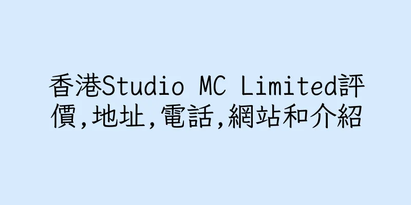 香港Studio MC Limited評價,地址,電話,網站和介紹