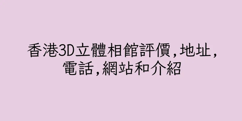 香港3D立體相館評價,地址,電話,網站和介紹