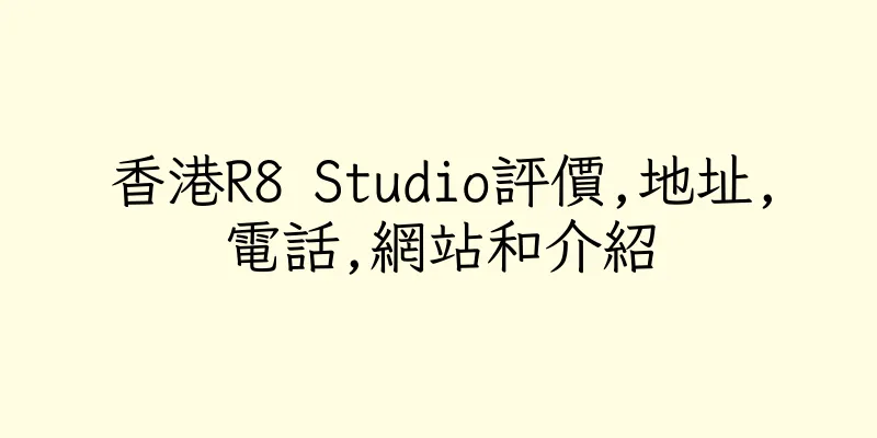 香港R8 Studio評價,地址,電話,網站和介紹