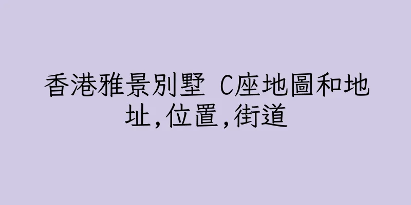 香港雅景別墅 C座地圖和地址,位置,街道