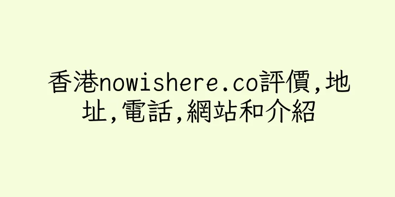 香港nowishere.co評價,地址,電話,網站和介紹