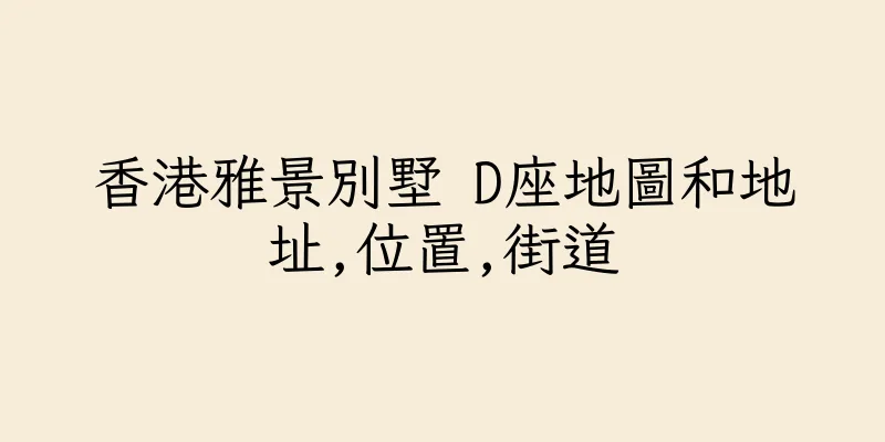 香港雅景別墅 D座地圖和地址,位置,街道