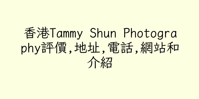 香港Tammy Shun Photography評價,地址,電話,網站和介紹