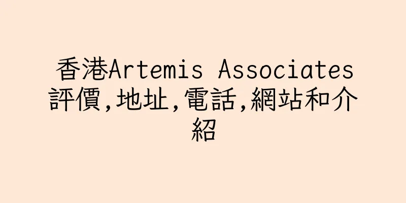 香港Artemis Associates評價,地址,電話,網站和介紹
