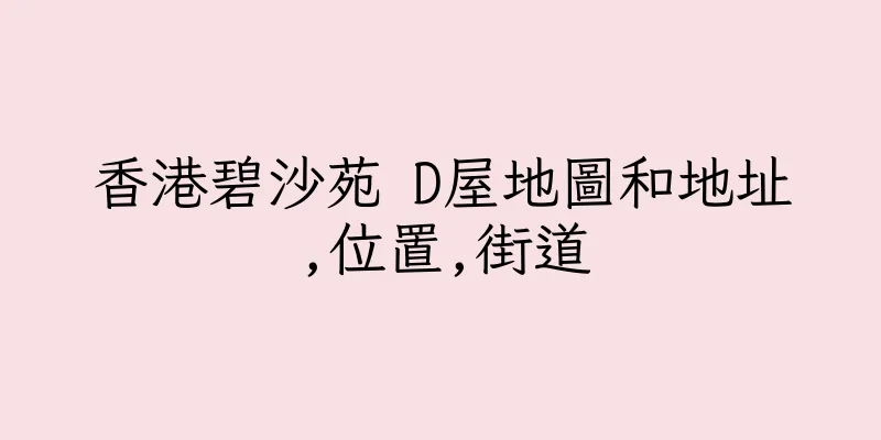 香港碧沙苑 D屋地圖和地址,位置,街道