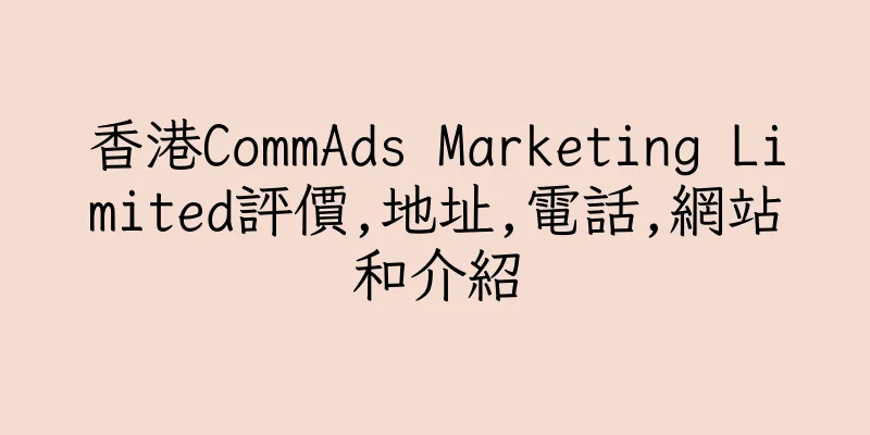 香港CommAds Marketing Limited評價,地址,電話,網站和介紹
