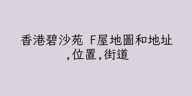 香港碧沙苑 F屋地圖和地址,位置,街道