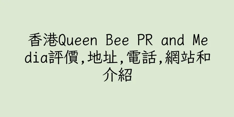 香港Queen Bee PR and Media評價,地址,電話,網站和介紹