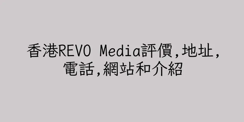 香港REVO Media評價,地址,電話,網站和介紹