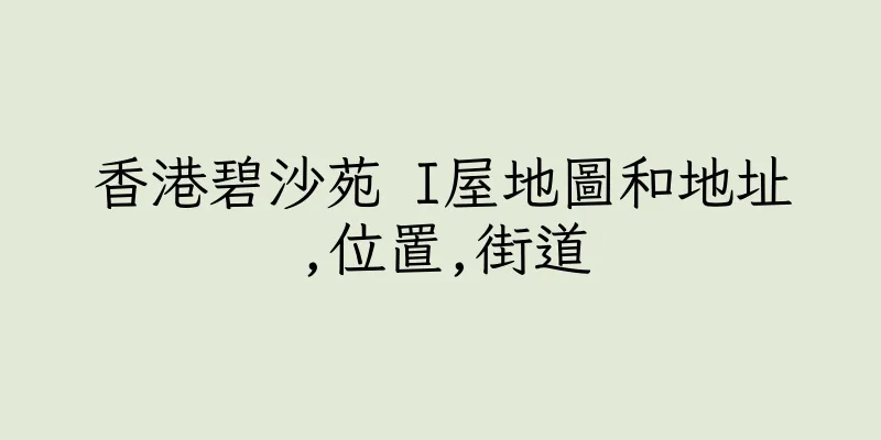 香港碧沙苑 I屋地圖和地址,位置,街道