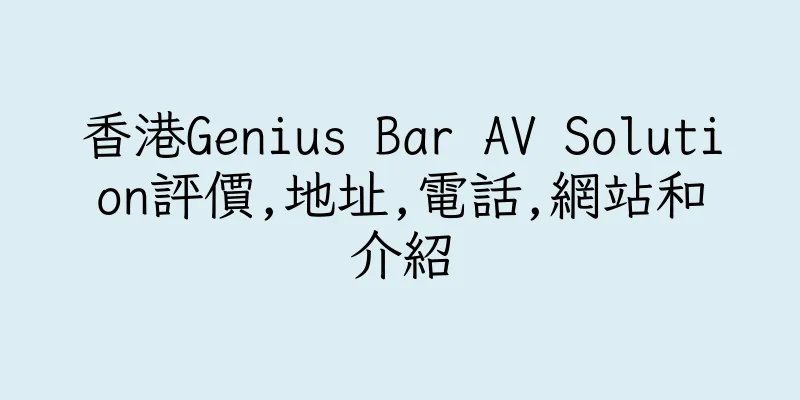 香港Genius Bar AV Solution評價,地址,電話,網站和介紹
