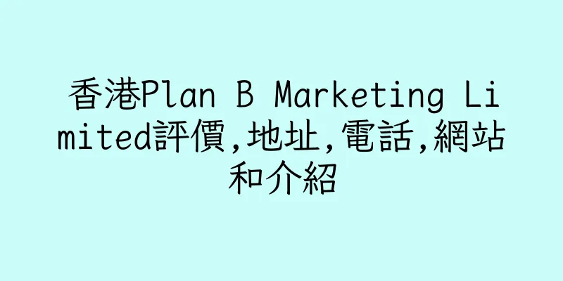 香港Plan B Marketing Limited評價,地址,電話,網站和介紹