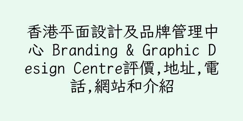 香港平面設計及品牌管理中心 Branding & Graphic Design Centre評價,地址,電話,網站和介紹
