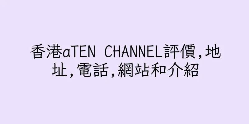 香港aTEN CHANNEL評價,地址,電話,網站和介紹
