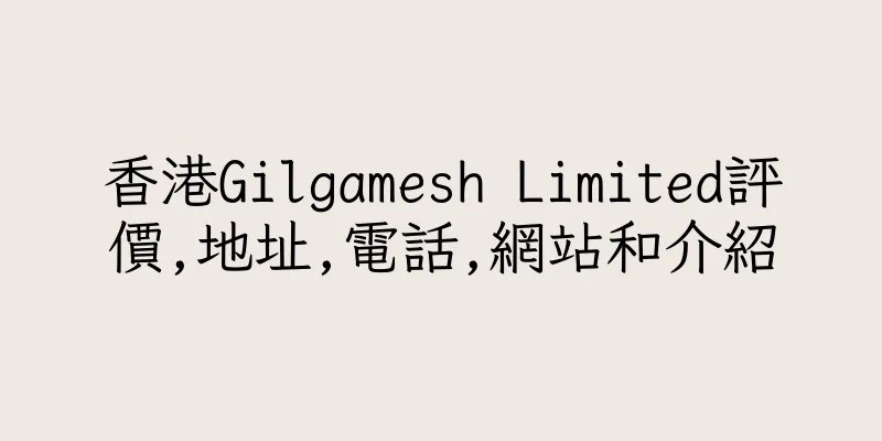 香港Gilgamesh Limited評價,地址,電話,網站和介紹