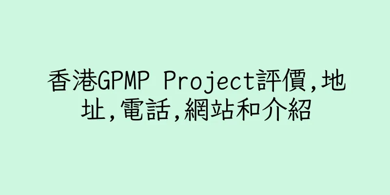 香港GPMP Project評價,地址,電話,網站和介紹