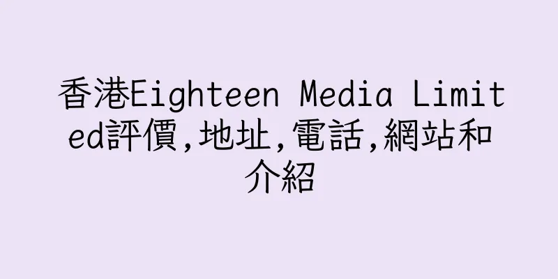 香港Eighteen Media Limited評價,地址,電話,網站和介紹