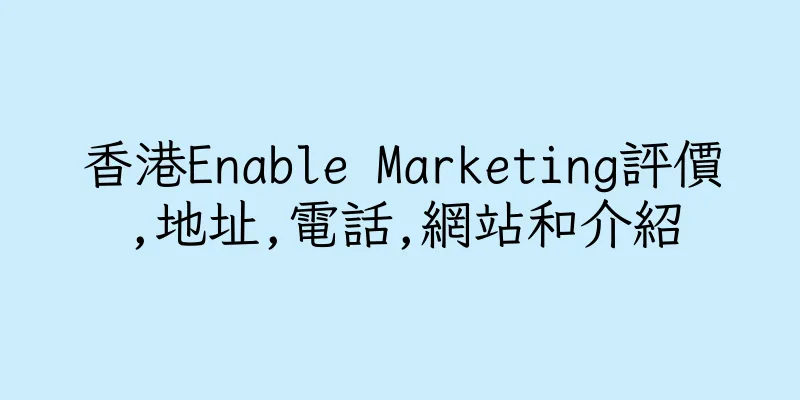 香港Enable Marketing評價,地址,電話,網站和介紹