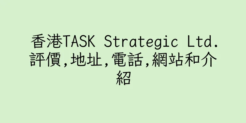 香港TASK Strategic Ltd.評價,地址,電話,網站和介紹