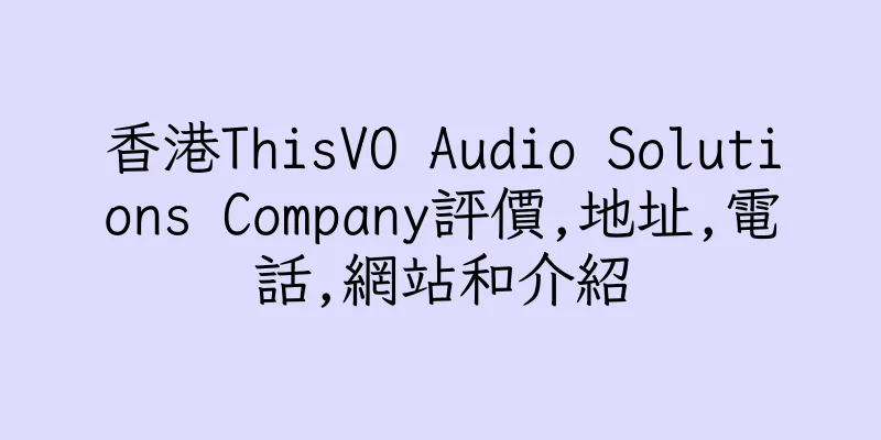 香港ThisVO Audio Solutions Company評價,地址,電話,網站和介紹