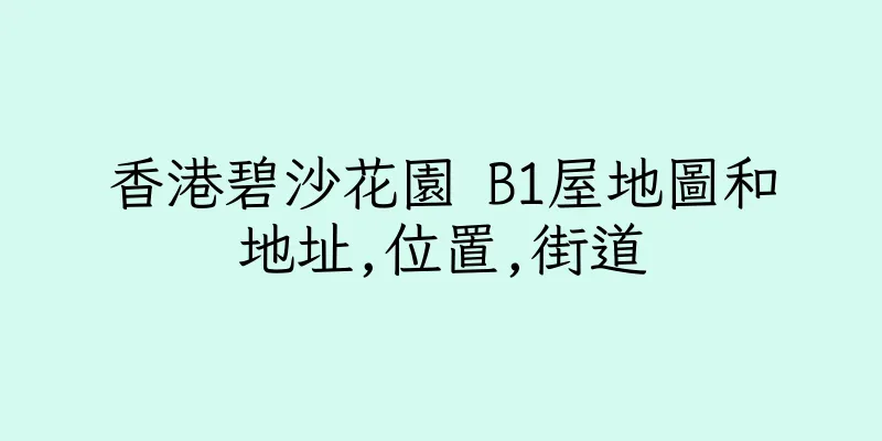 香港碧沙花園 B1屋地圖和地址,位置,街道