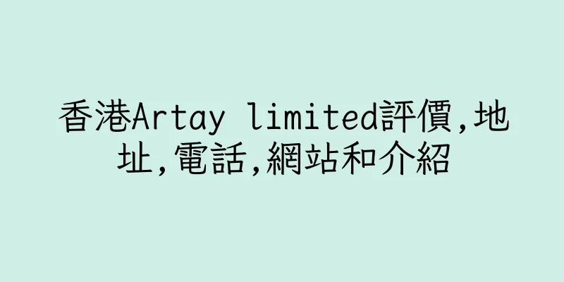 香港Artay limited評價,地址,電話,網站和介紹