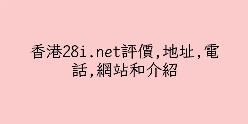 香港28i.net評價,地址,電話,網站和介紹