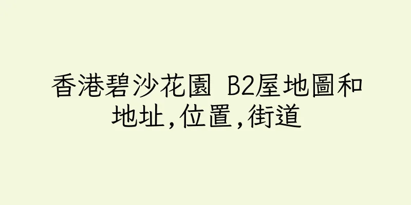香港碧沙花園 B2屋地圖和地址,位置,街道