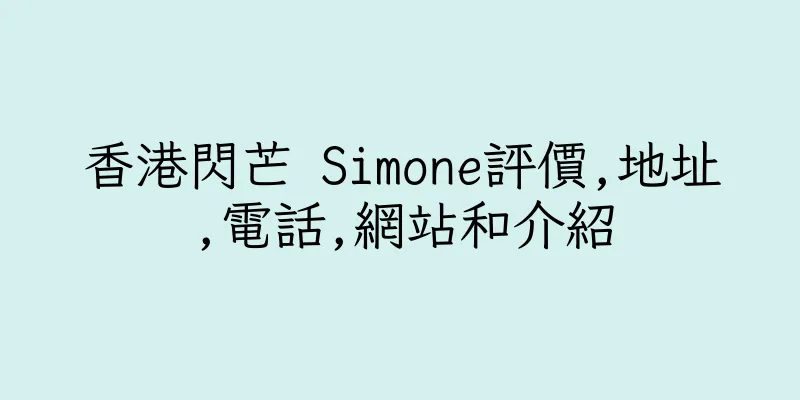 香港閃芒 Simone評價,地址,電話,網站和介紹