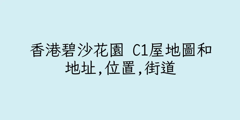 香港碧沙花園 C1屋地圖和地址,位置,街道