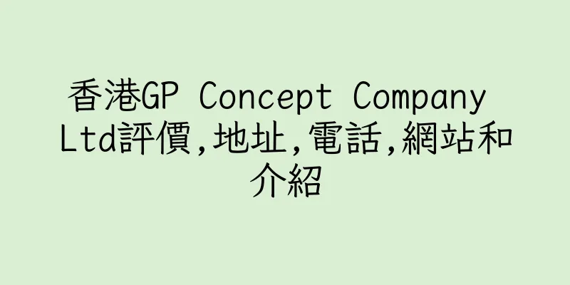 香港GP Concept Company Ltd評價,地址,電話,網站和介紹