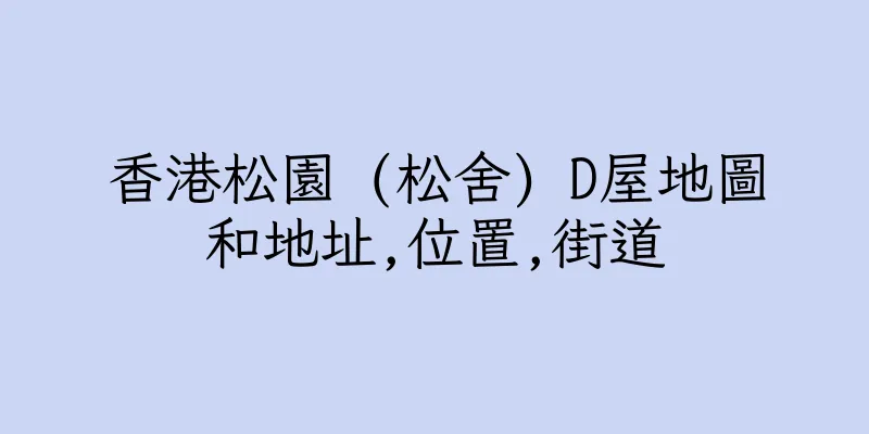 香港松園 (松舍) D屋地圖和地址,位置,街道