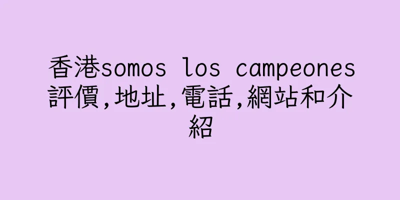 香港somos los campeones評價,地址,電話,網站和介紹