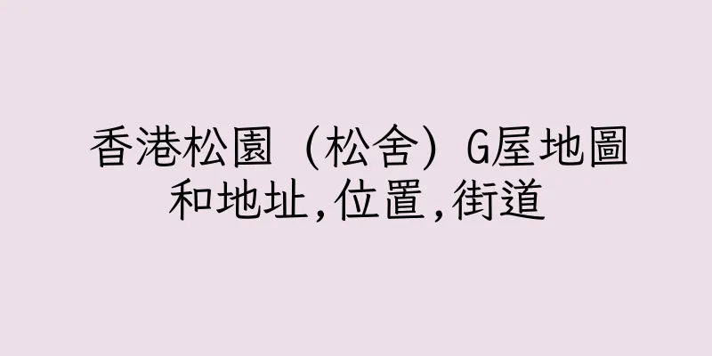 香港松園 (松舍) G屋地圖和地址,位置,街道