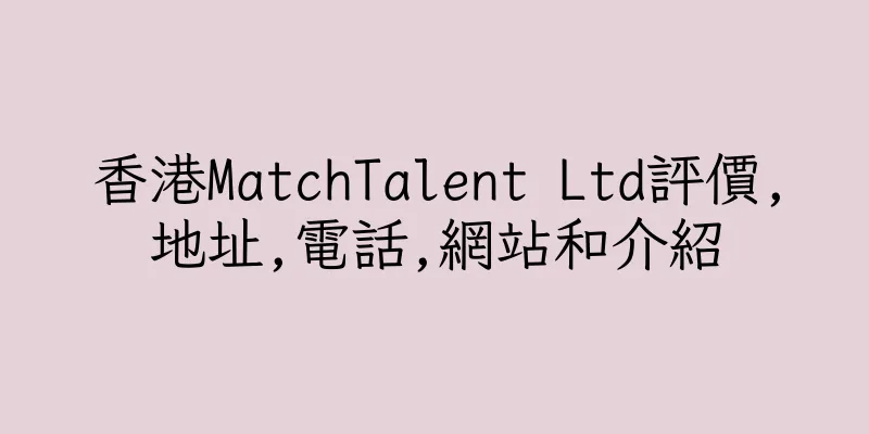 香港MatchTalent Ltd評價,地址,電話,網站和介紹