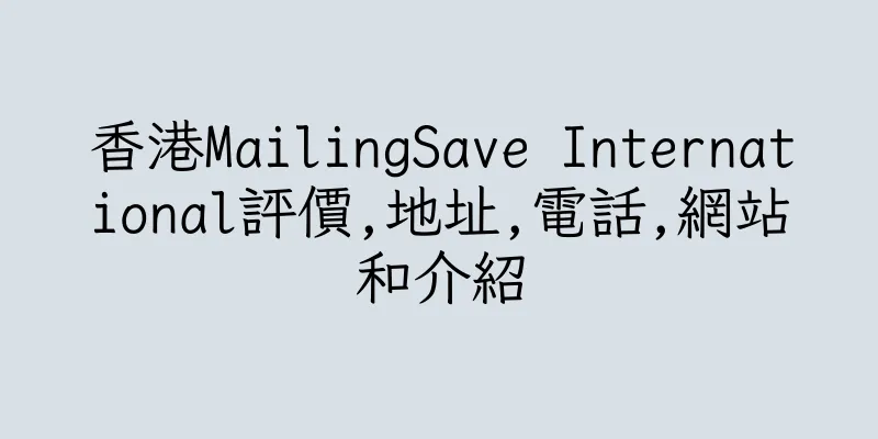 香港MailingSave International評價,地址,電話,網站和介紹